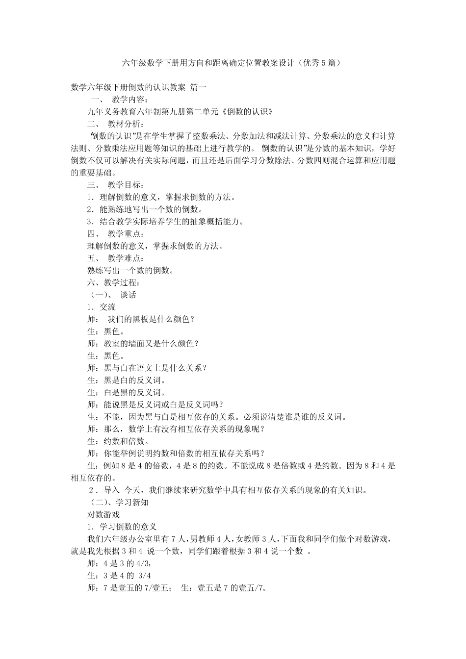 六年级数学下册用方向和距离确定位置教案设计(优秀5篇) _第1页