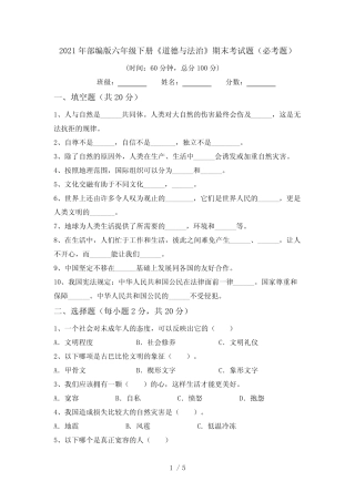 2021年部编版六年级下册《道德与法治》期末考试题(必考题) 