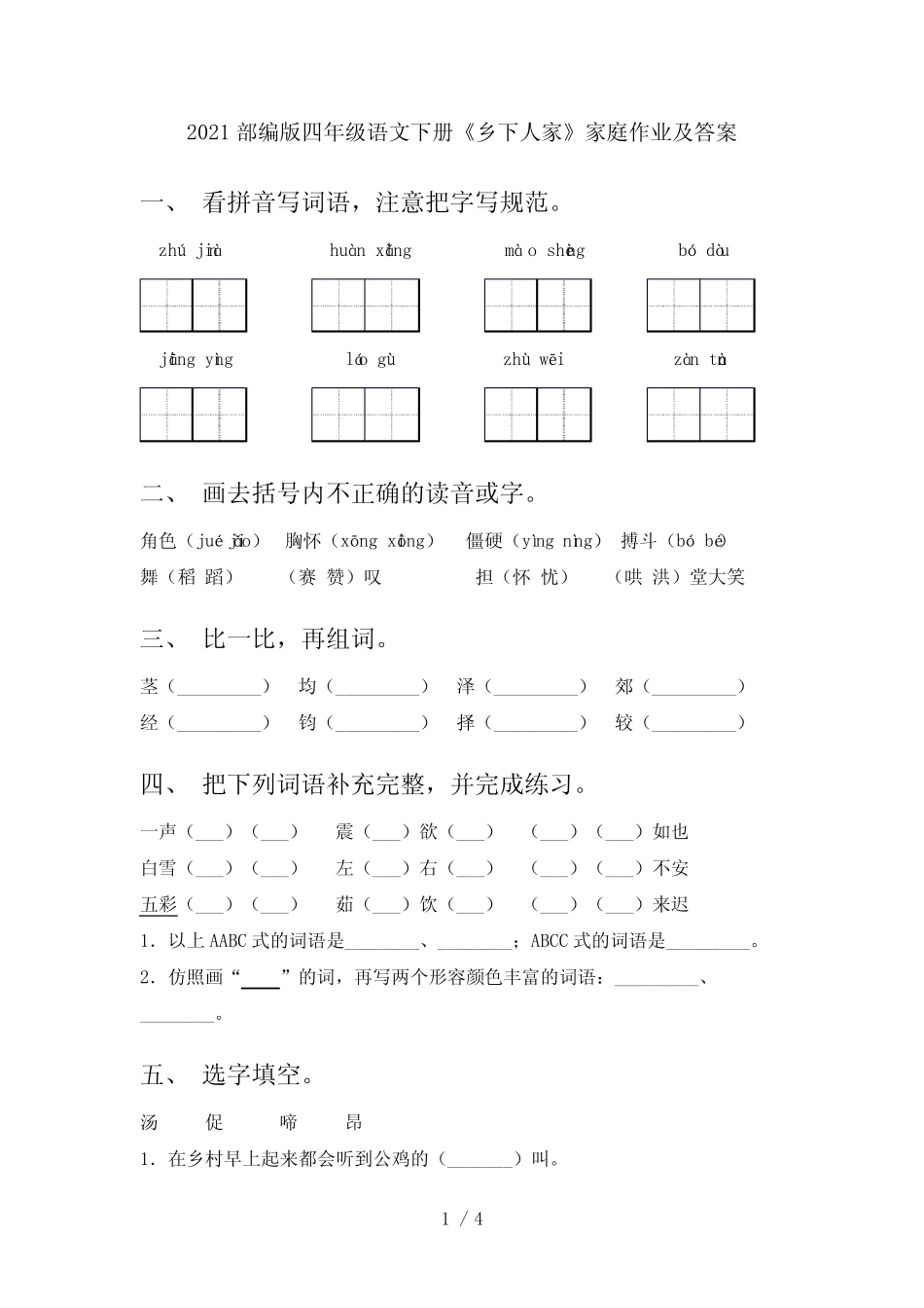 2021部编版四年级语文下册《乡下人家》家庭作业及答案 _第1页