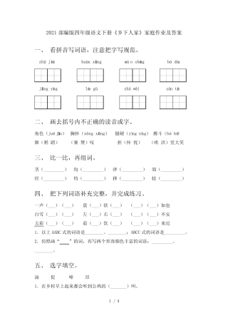 2021部编版四年级语文下册《乡下人家》家庭作业及答案 