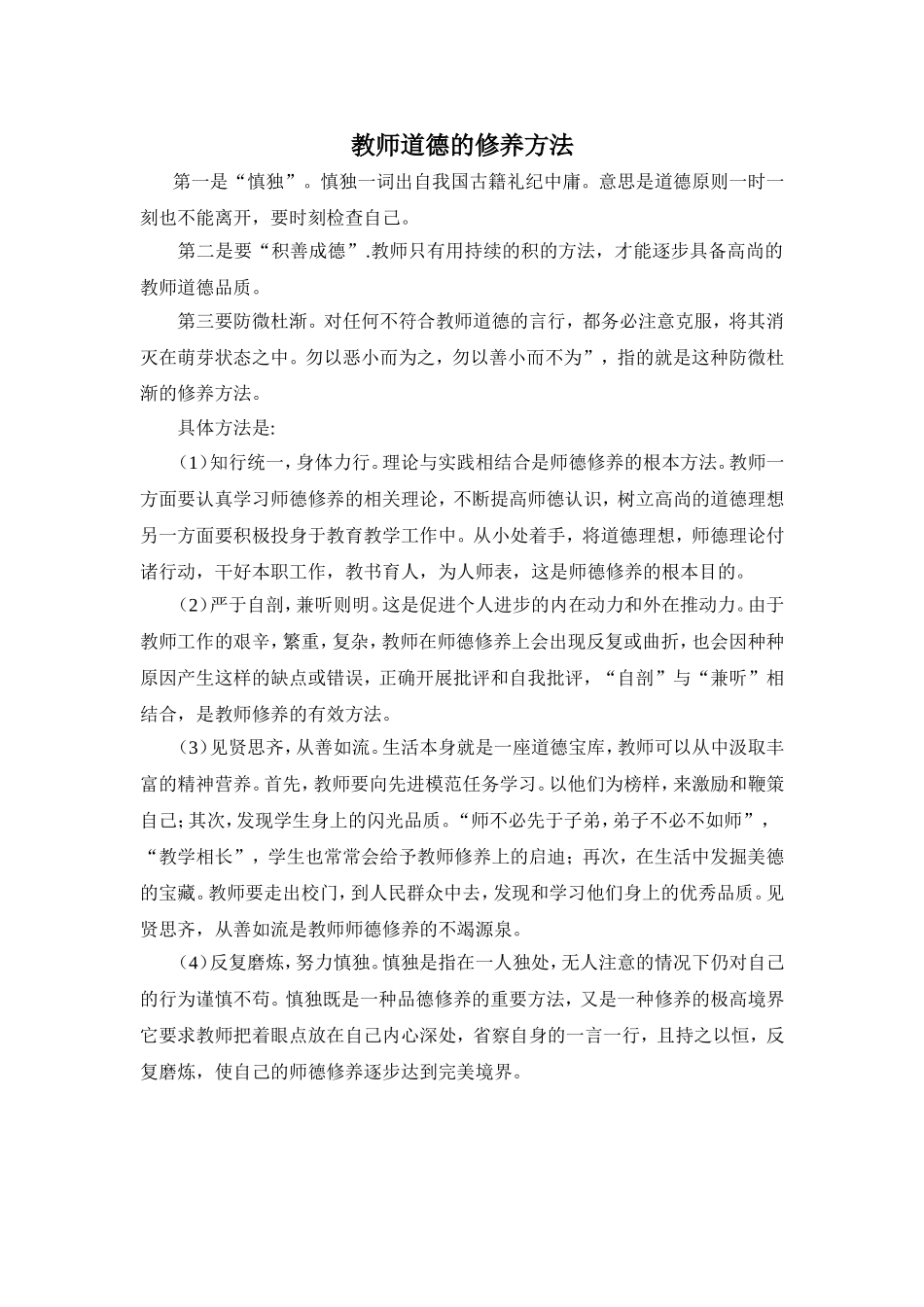 教师道德的修养方法_第1页