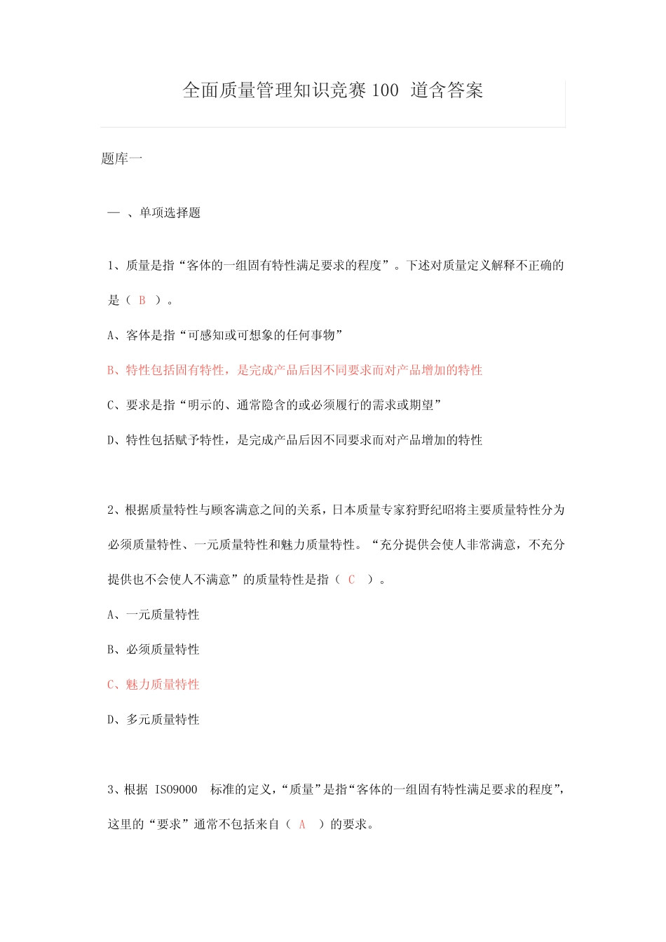 全面质量管理知识竞赛100道含答案 _第1页