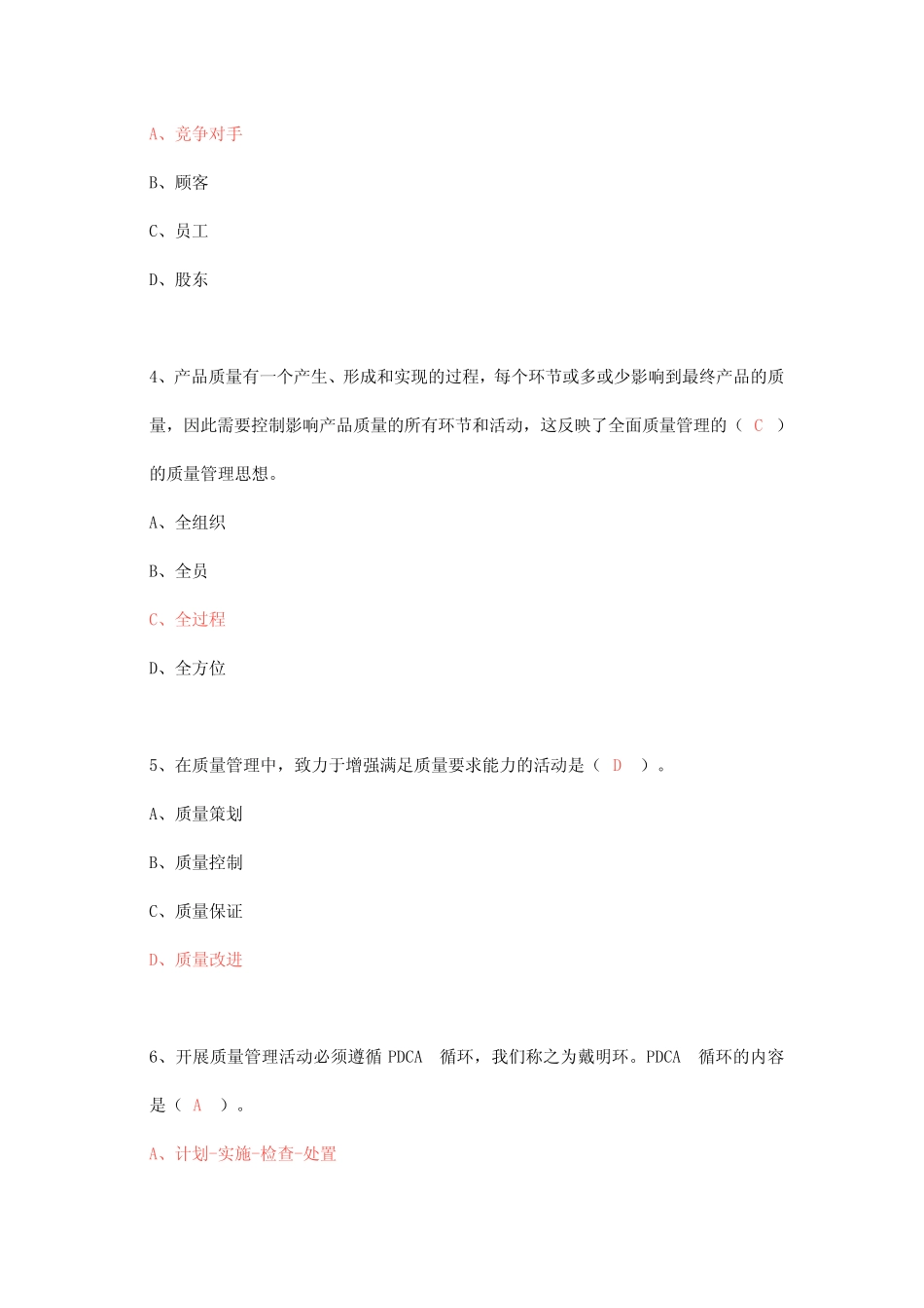 全面质量管理知识竞赛100道含答案 _第2页