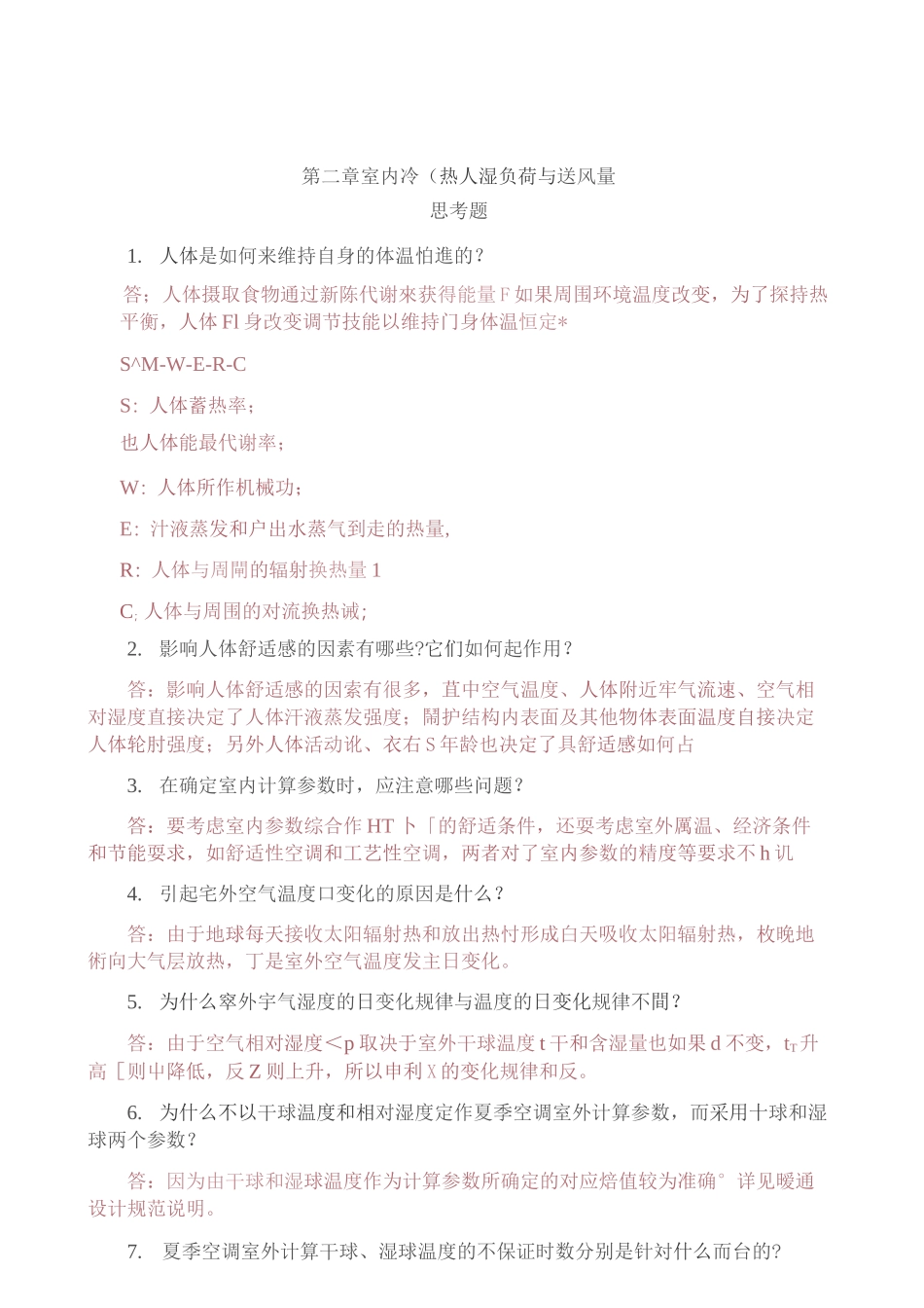 (完整word版)空气调节(第四版)第二、三章习题答案_第1页