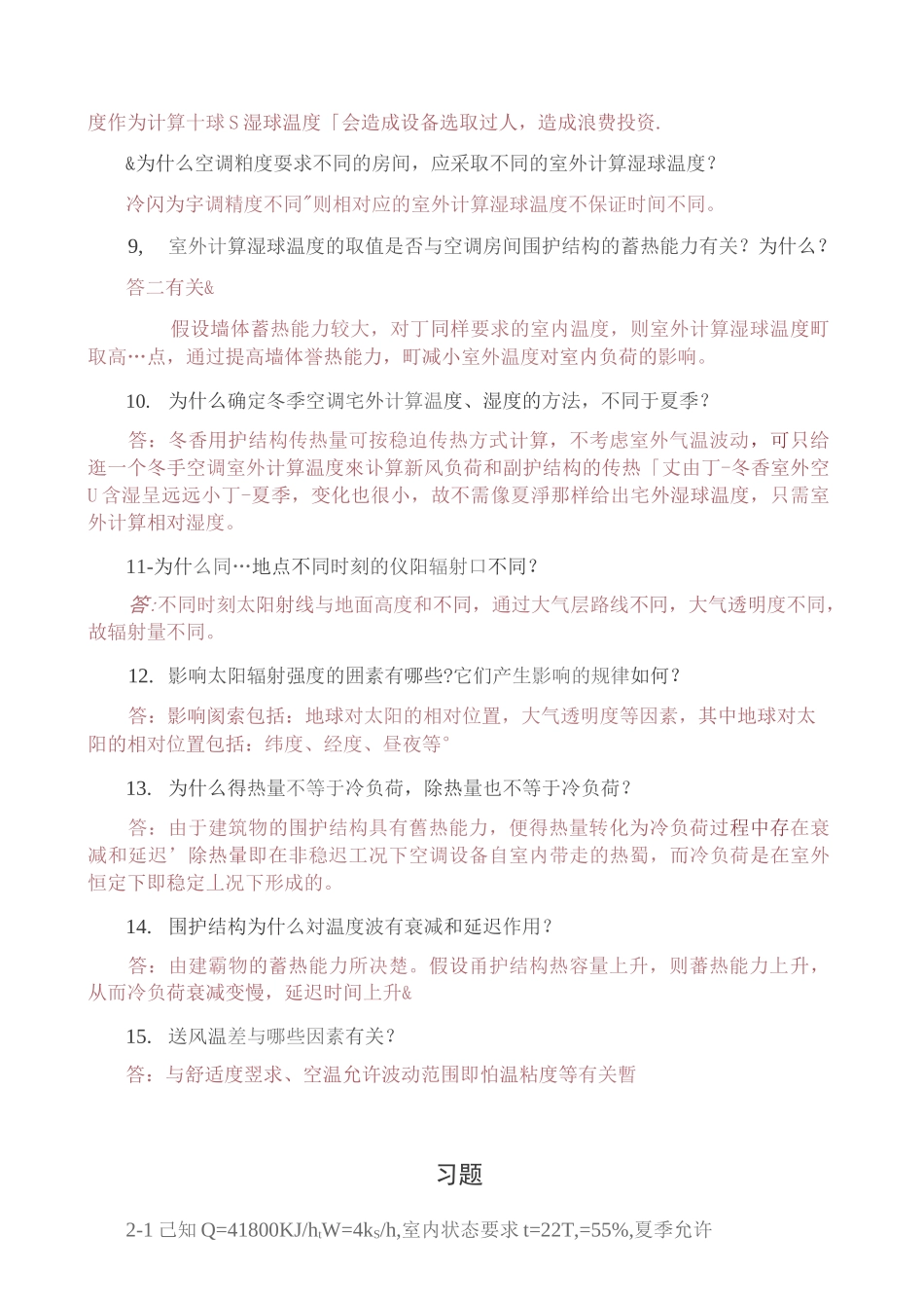 (完整word版)空气调节(第四版)第二、三章习题答案_第2页