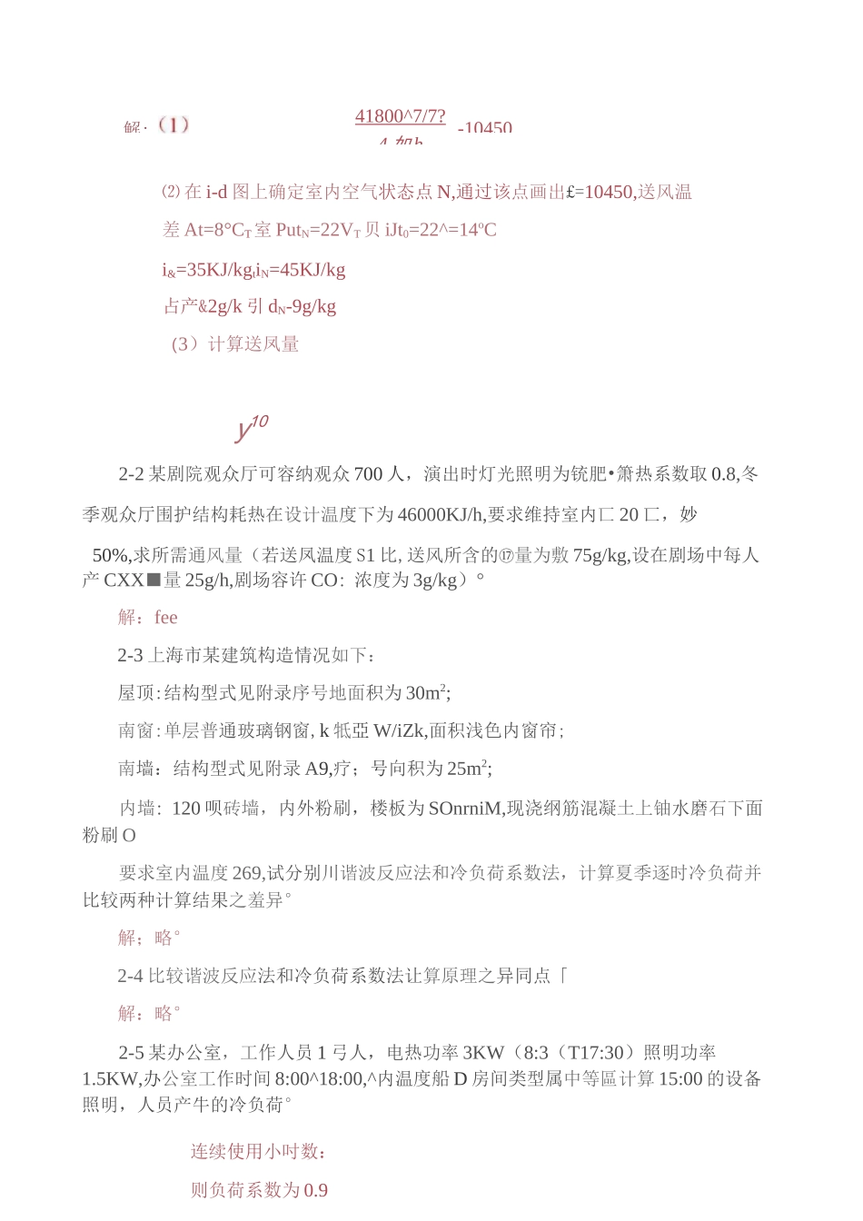 (完整word版)空气调节(第四版)第二、三章习题答案_第3页