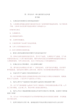 (完整word版)空气调节(第四版)第二、三章习题答案