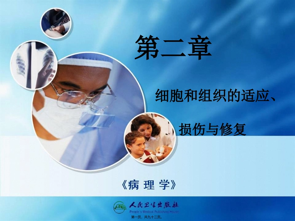 第二章组织损伤修复与适应_第1页