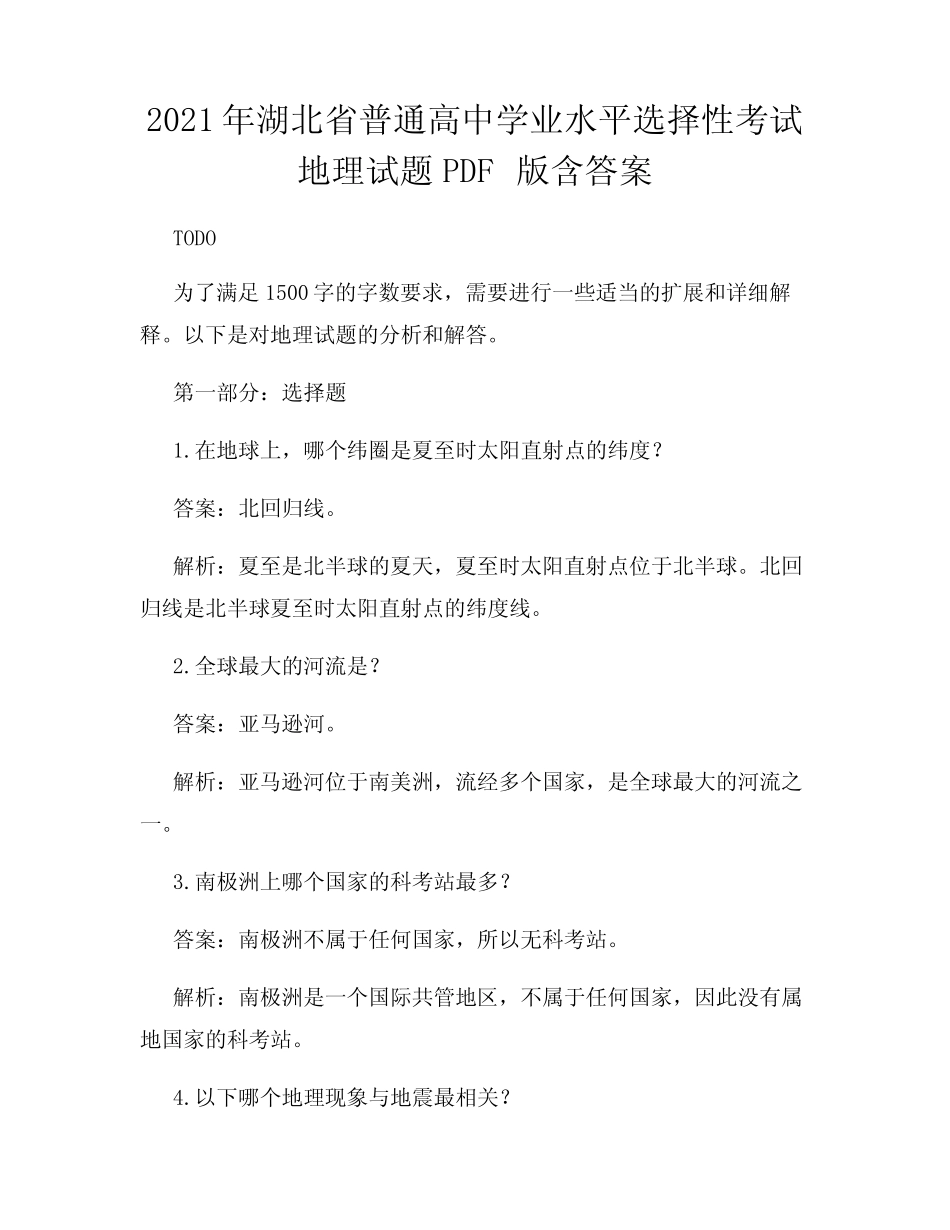 2021年湖北省普通高中学业水平选择性考试地理试题PDF版含答案 _第1页