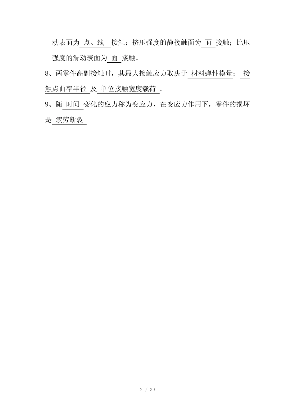 《机械设计》填空题复习 _第2页