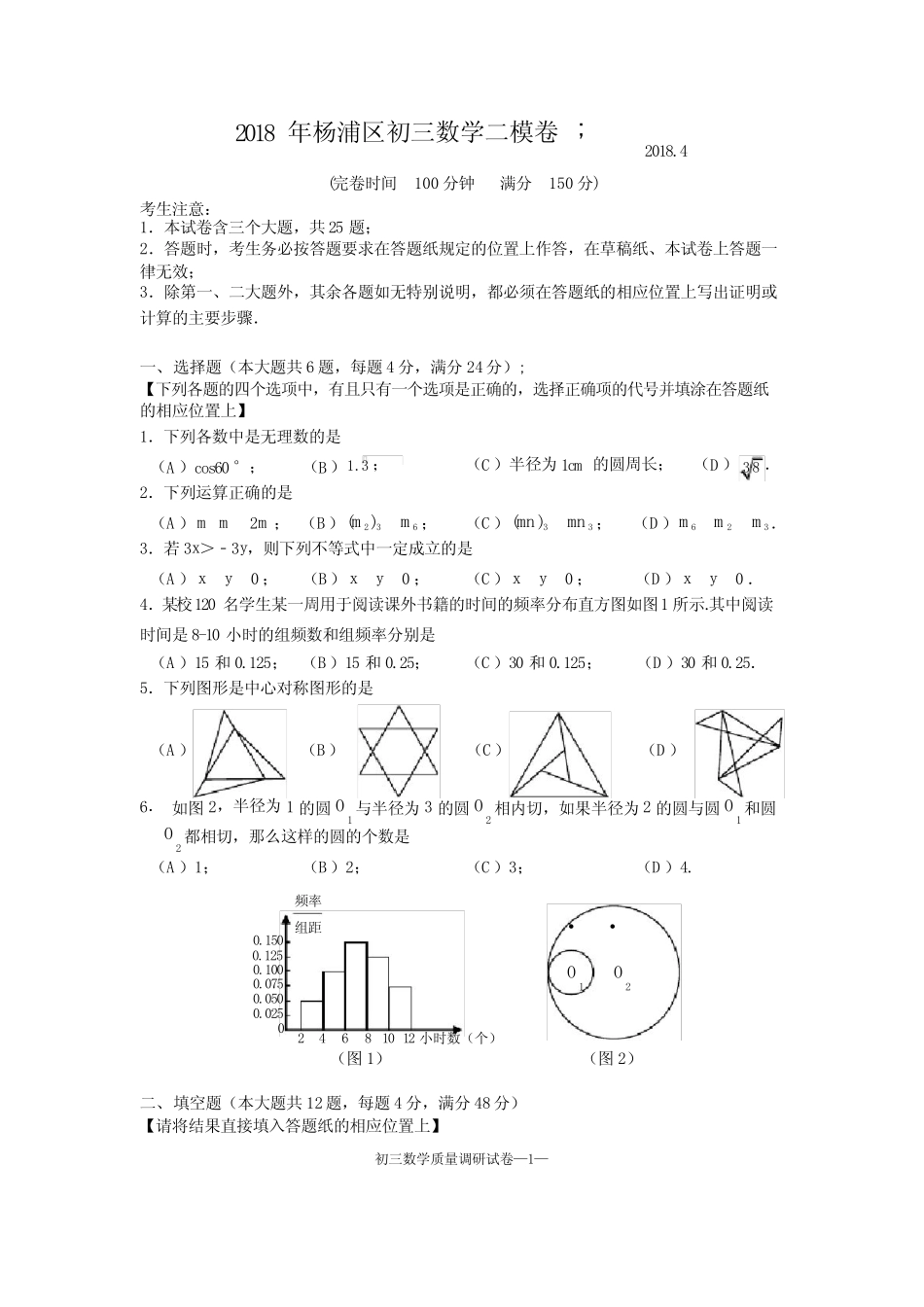 2018年上海市杨浦区中考数学二模试卷及答案 _第1页