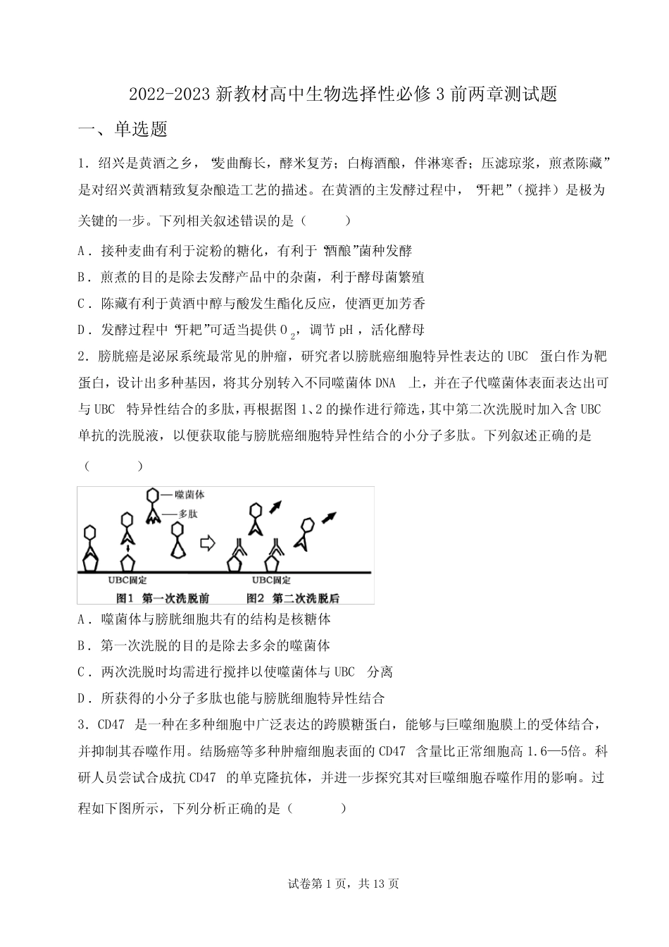 2022-2023新教材高中生物选择性必修3前两章测试题 _第1页