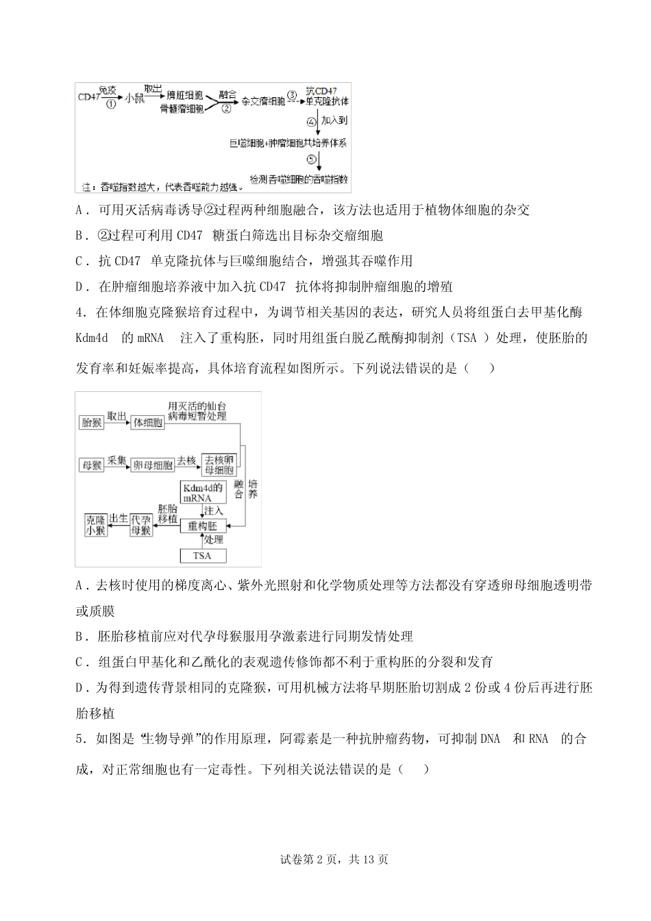 2022-2023新教材高中生物选择性必修3前两章测试题 _第2页