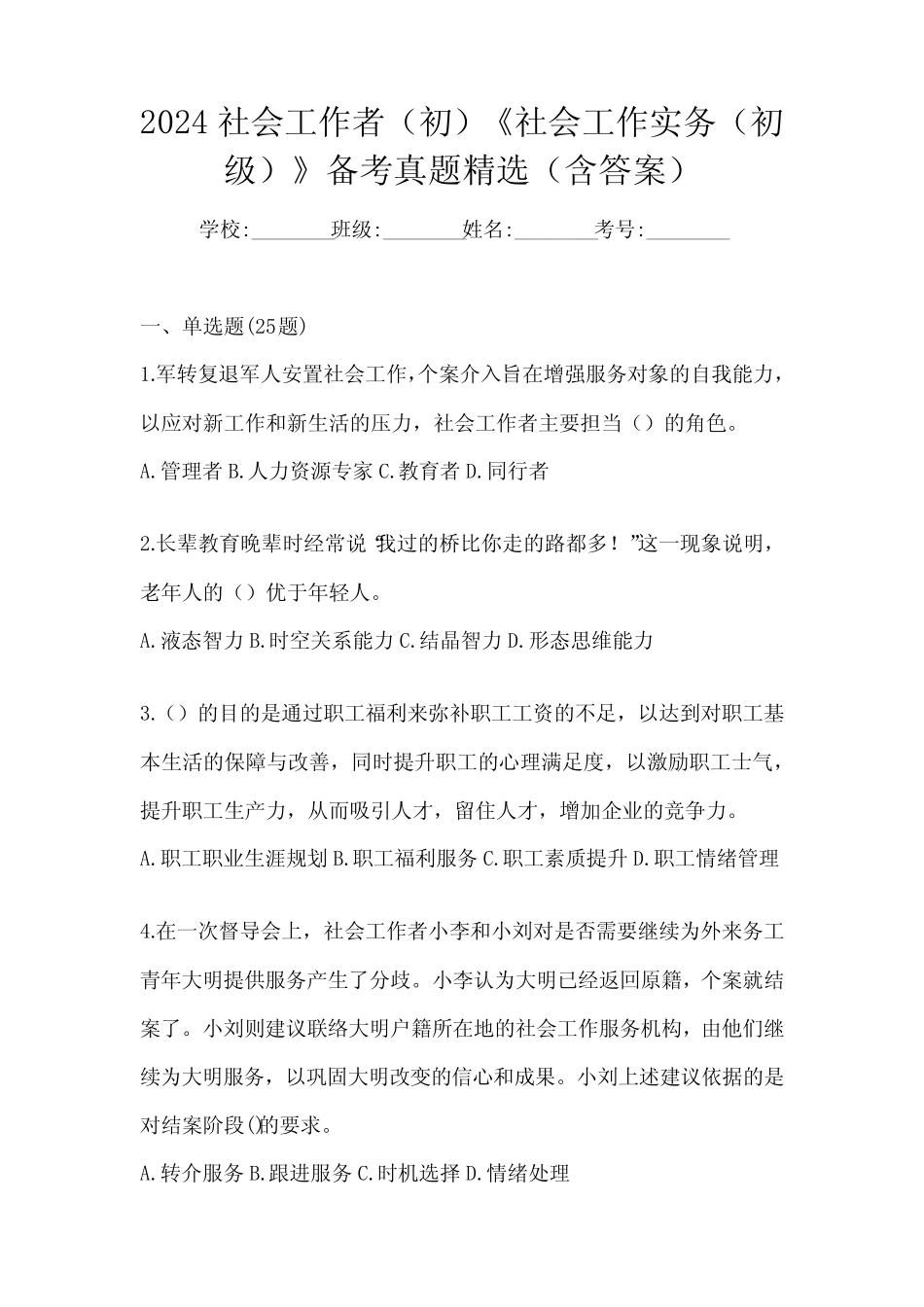 2024年度社会工作者《社会工作实务(初级)》考试备考题库(含答案)_第1页