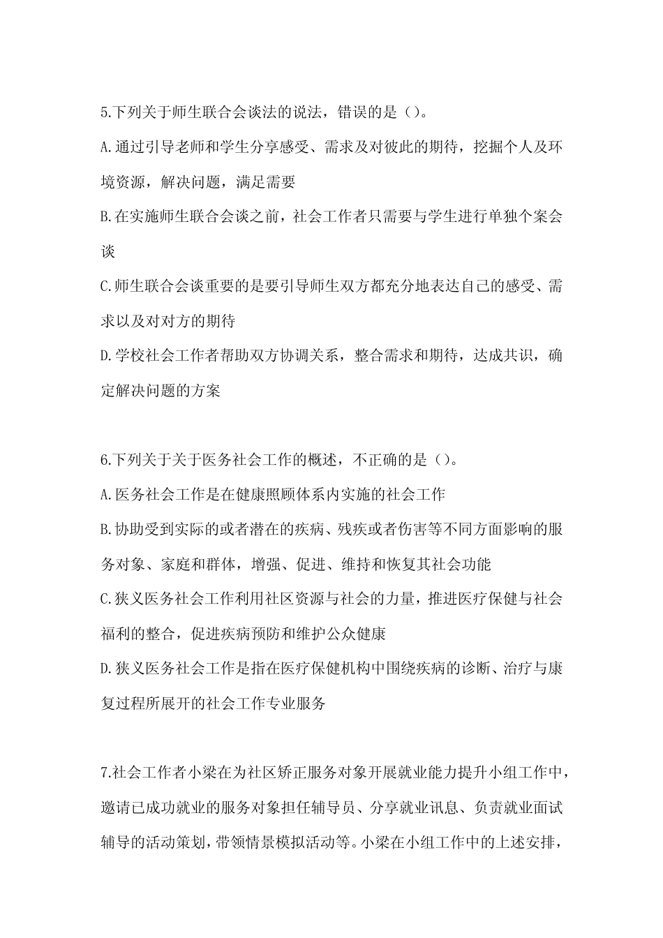 2024年度社会工作者《社会工作实务(初级)》考试备考题库(含答案)_第2页