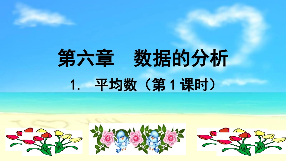 平均数第课时演示文稿 _第1页