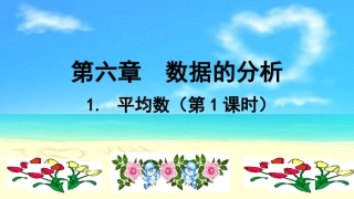 平均数第课时演示文稿 
