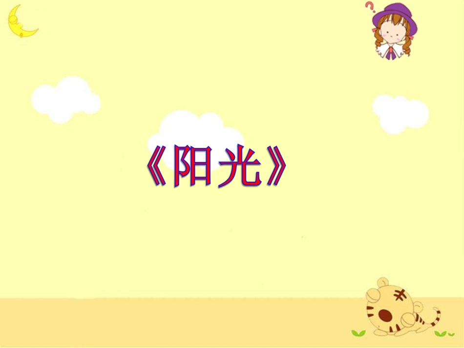 《阳光》教学课件1_第1页