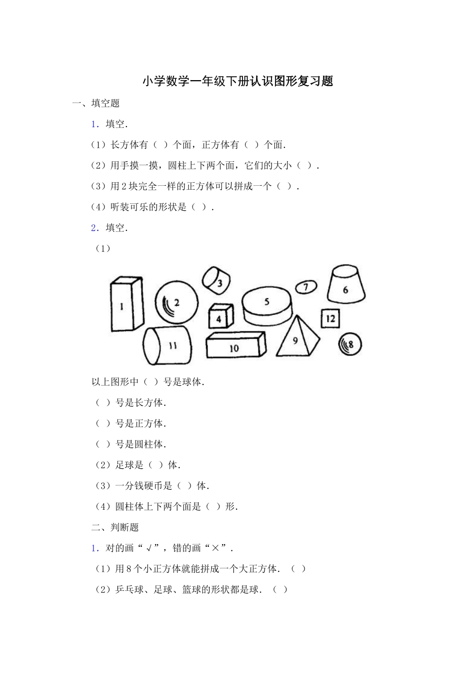 小学数学一年级下册认识图形复习题_第1页