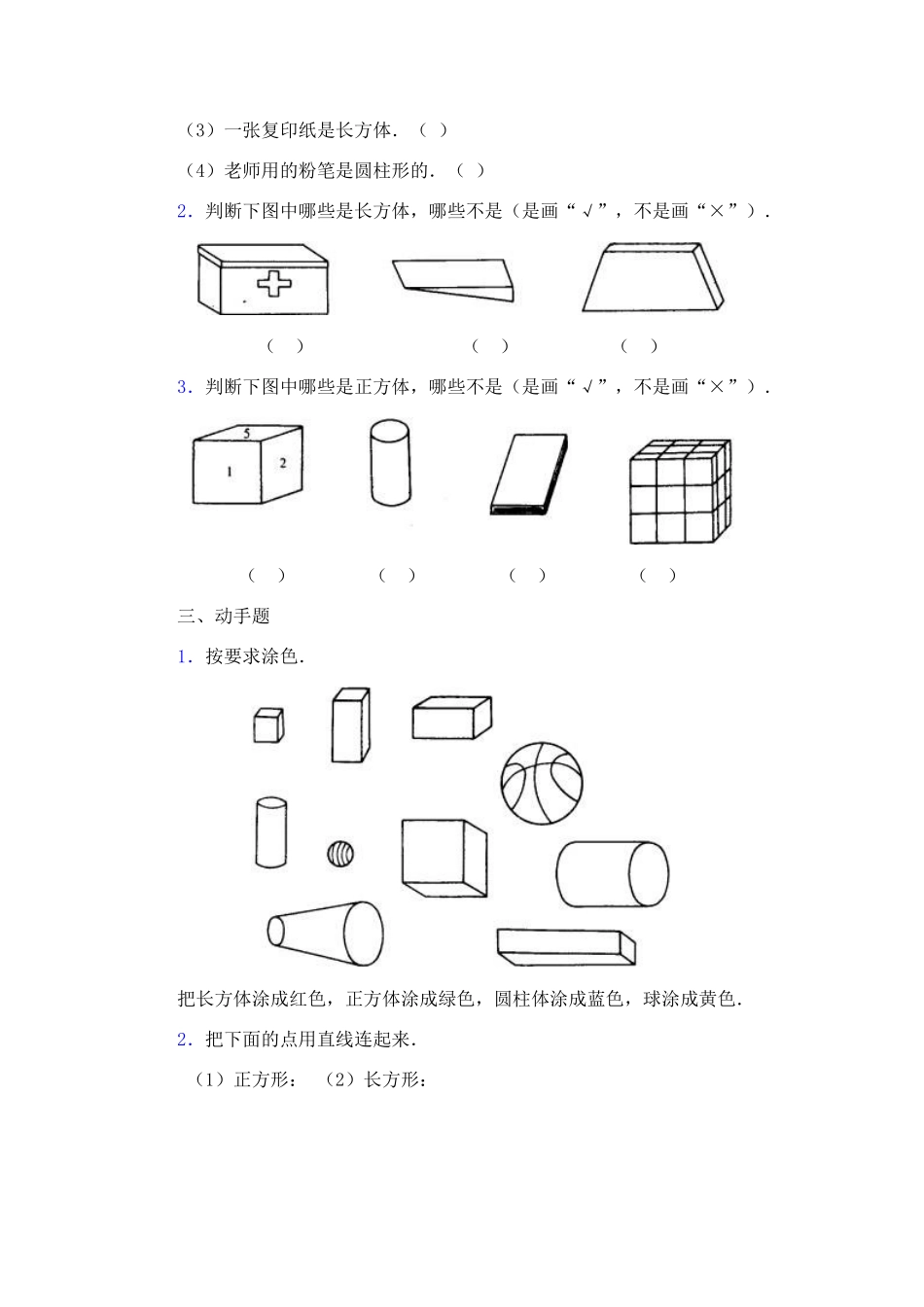 小学数学一年级下册认识图形复习题_第2页
