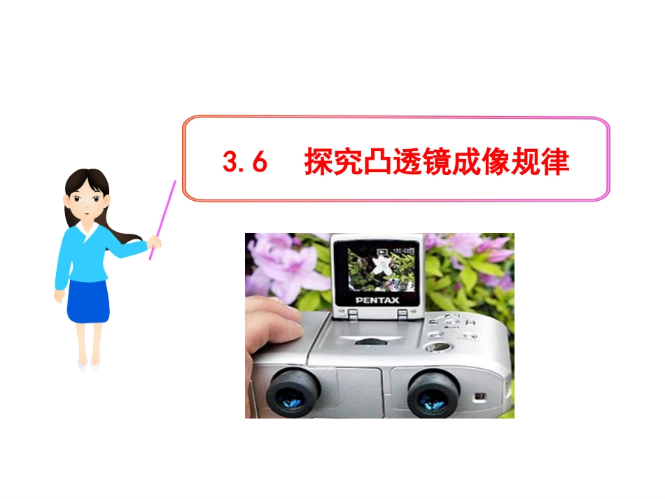 探究凸透镜成像规律 (2)_第1页