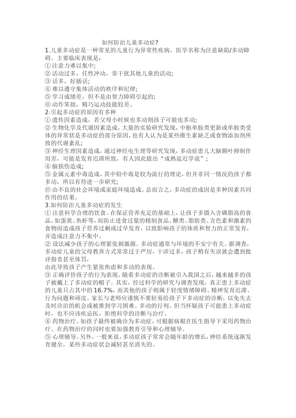如何防治儿童多动症_第1页