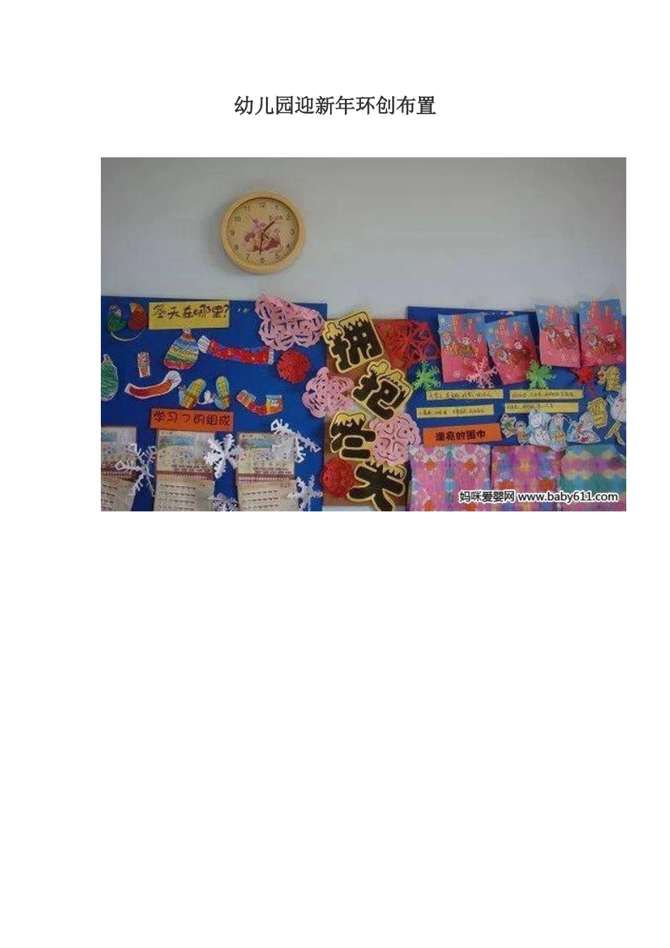 幼儿园迎新年环创布置_第1页