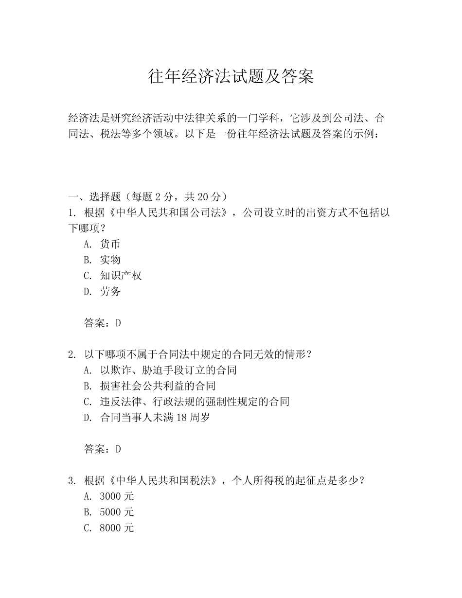往年经济法试题及答案 _第1页