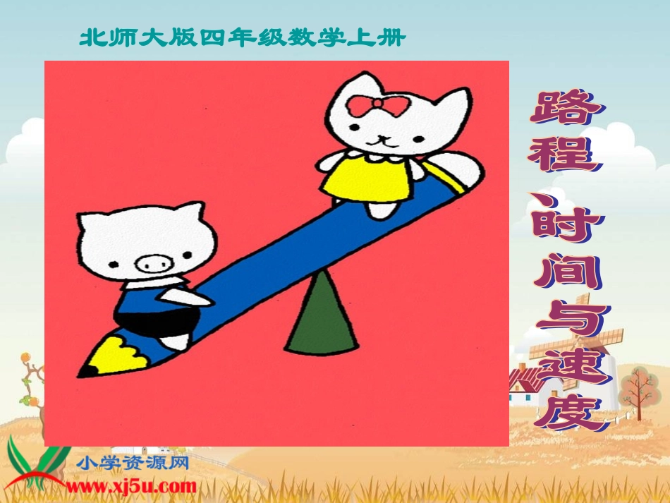 北师大版数学四年级上册《路程、时间与速度》PPT课件之四_第1页