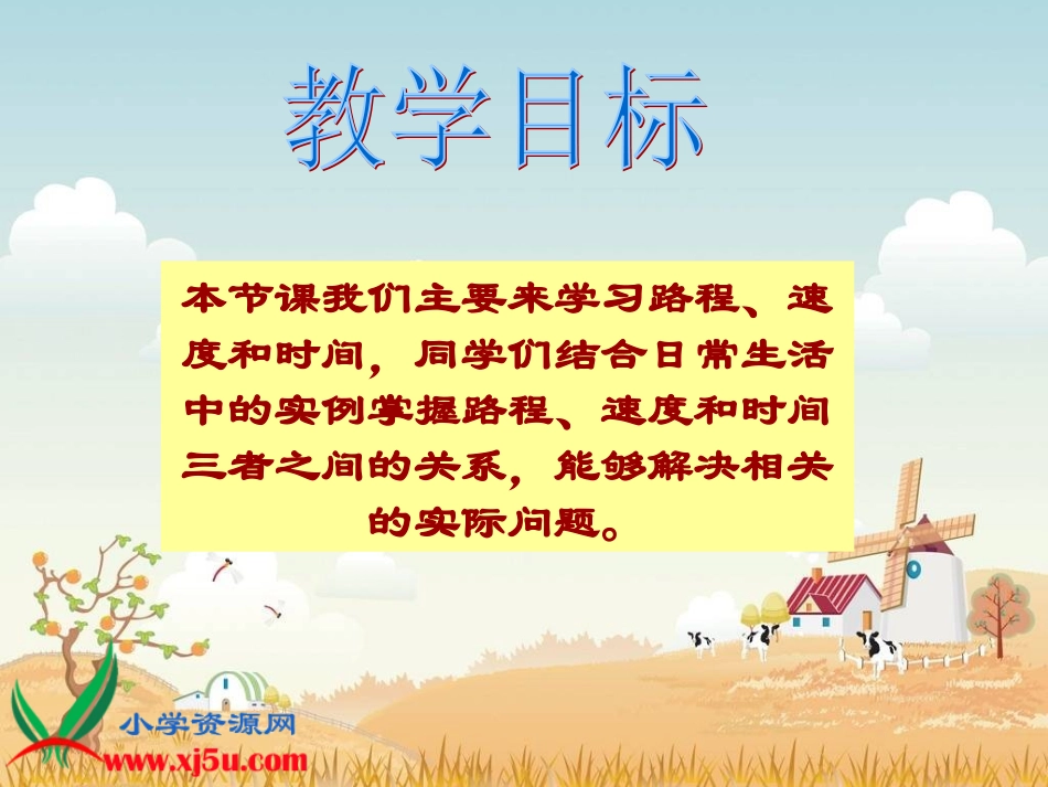 北师大版数学四年级上册《路程、时间与速度》PPT课件之四_第2页