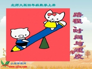 北师大版数学四年级上册《路程、时间与速度》PPT课件之四