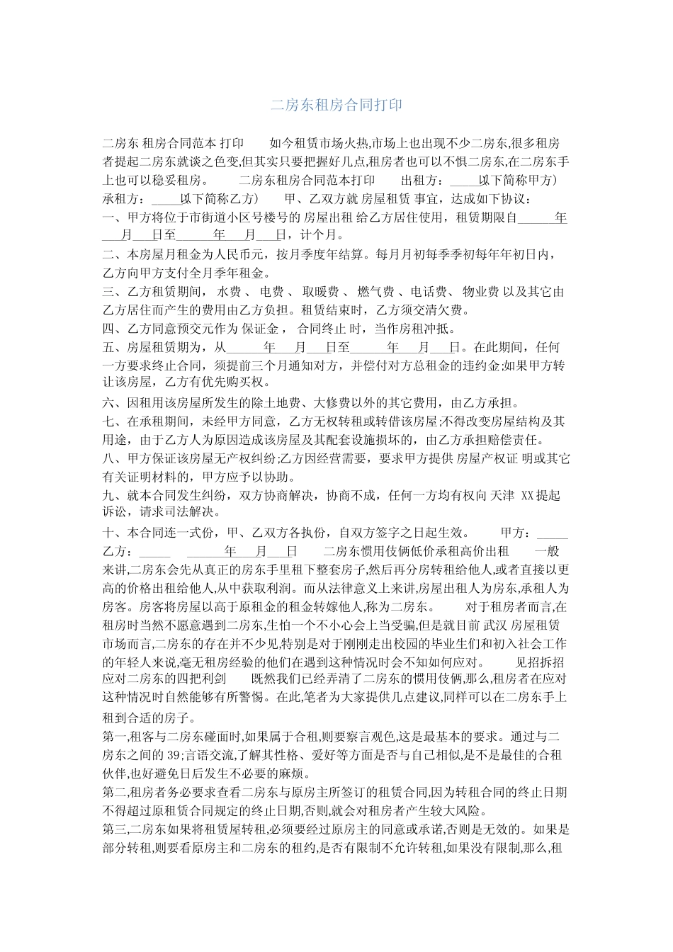 二房东租房合同打印完整版 _第1页