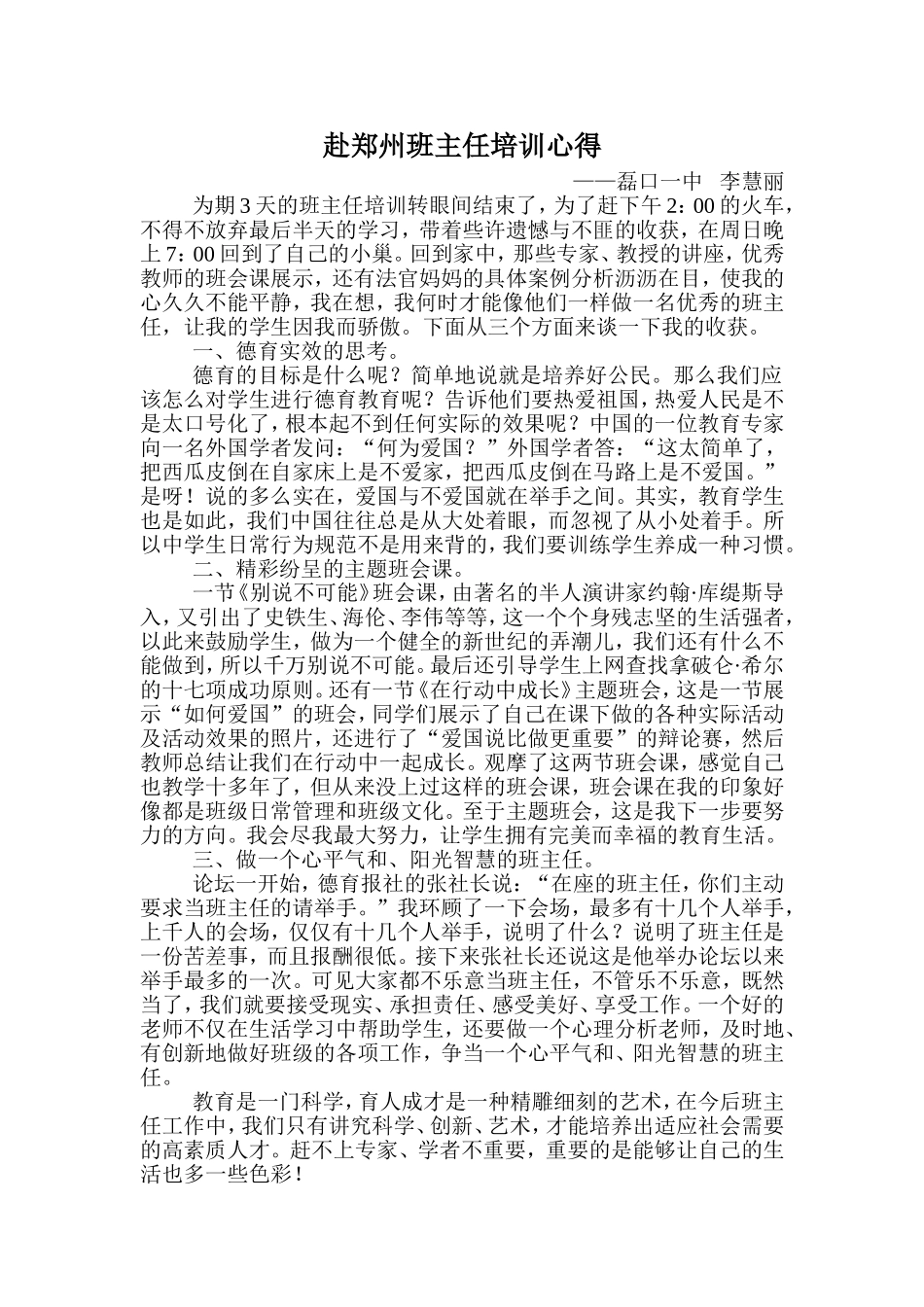 赴郑州班主任培训心得_第1页