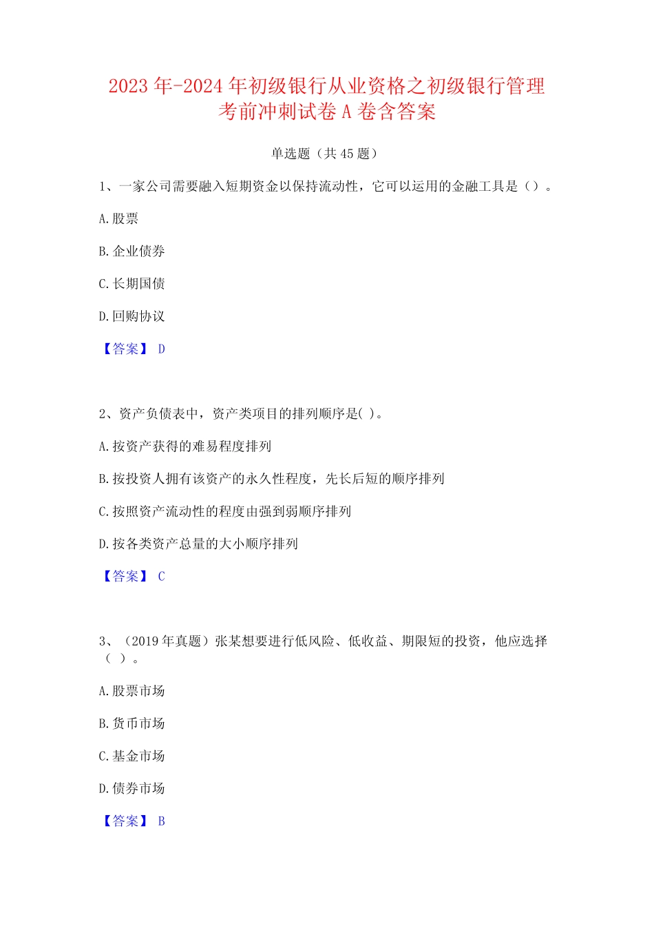 2023年-2024年初级银行从业资格之初级银行管理考前冲刺试卷A卷含_第1页
