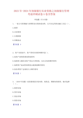 2023年-2024年初级银行从业资格之初级银行管理考前冲刺试卷A卷含