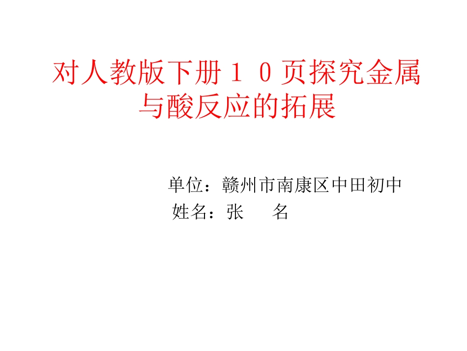 对探究金属与酸反应的拓展_第1页