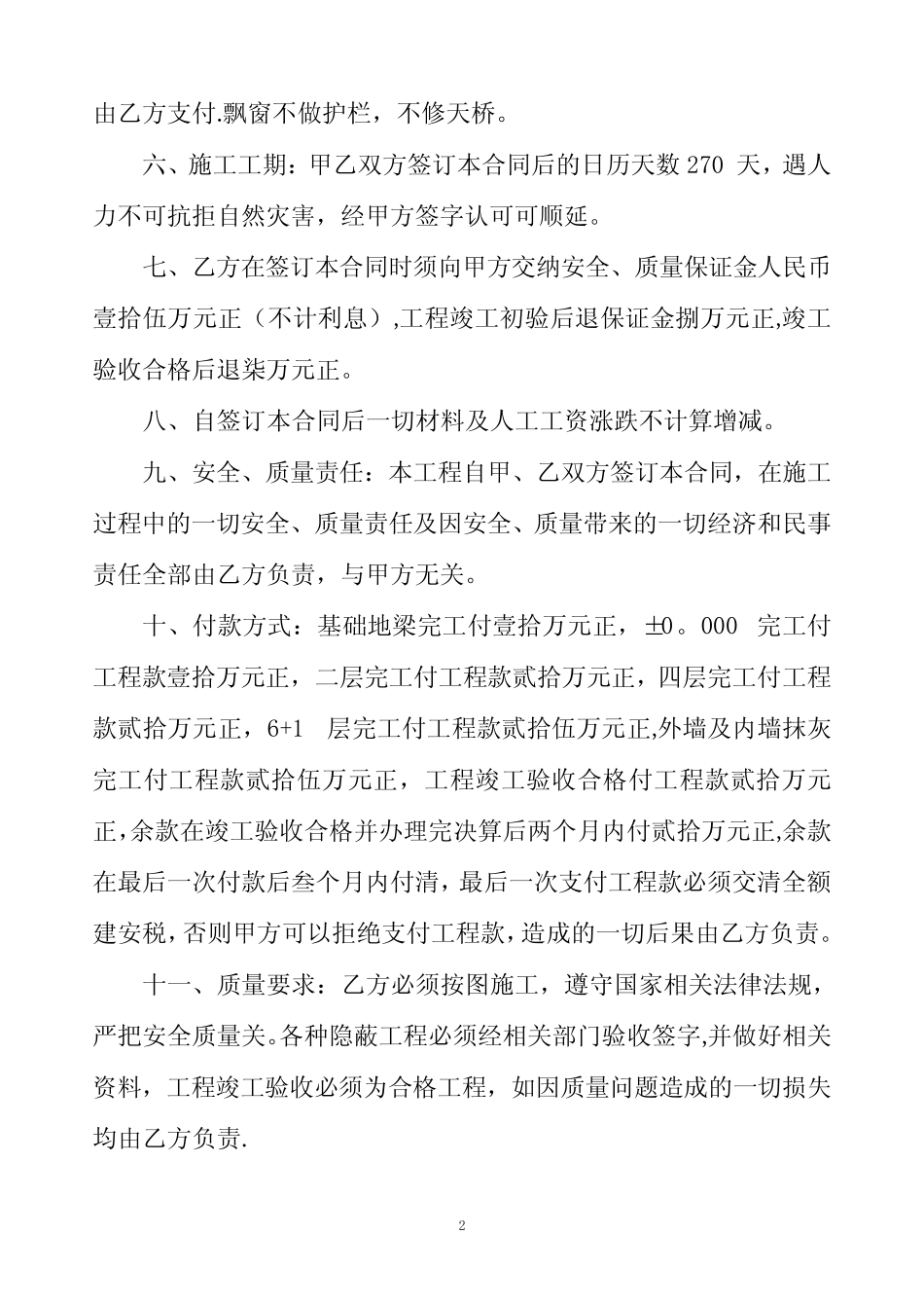 建筑安装工程施工承包合同1_第2页