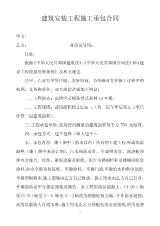 建筑安装工程施工承包合同1