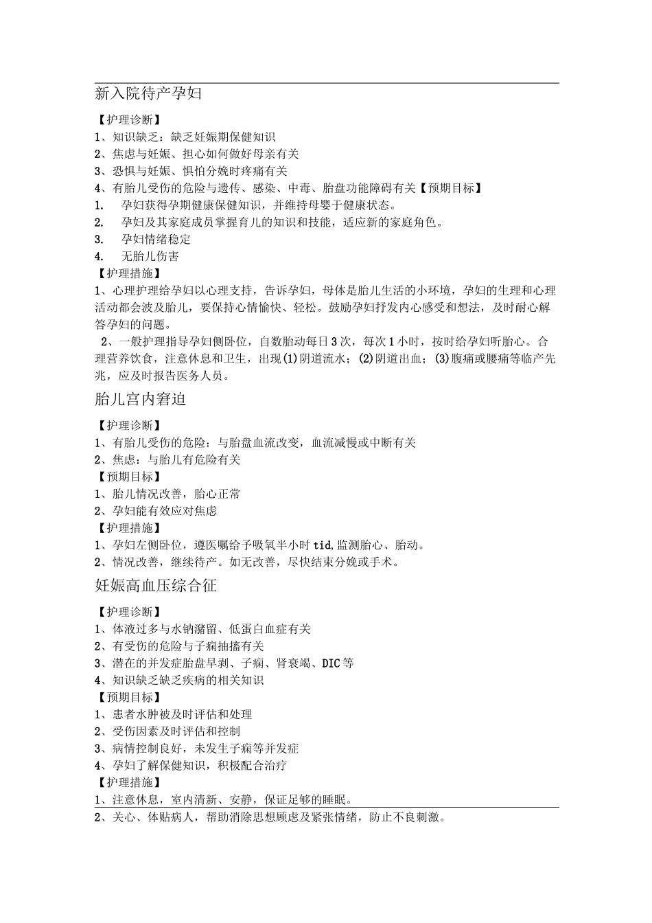 产科常用护理诊断及护理措施_第1页