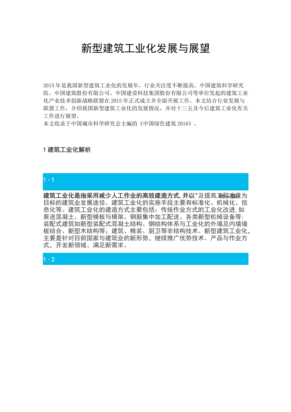 新型建筑工业化发展与展望_第1页