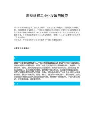 新型建筑工业化发展与展望