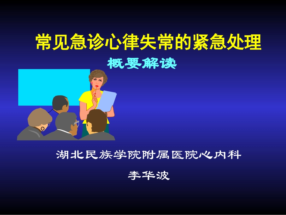 -心律失常紧急处理专家共识2013_第1页