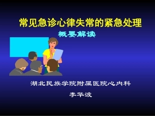 -心律失常紧急处理专家共识2013