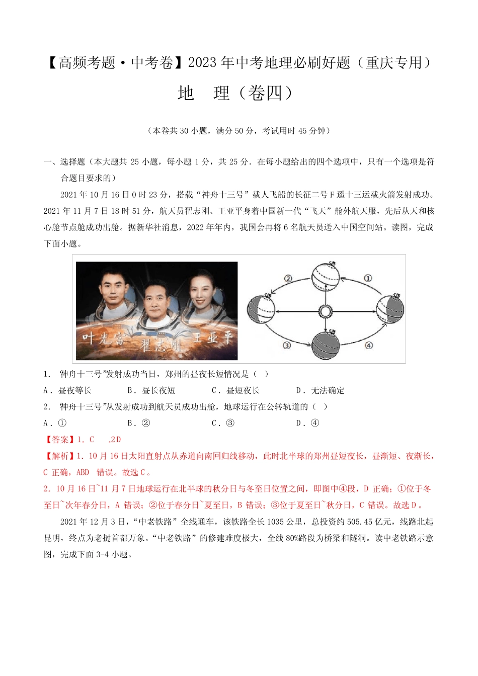 卷4—2023年中考地理必刷好题(重庆专用)(解析版) _第1页