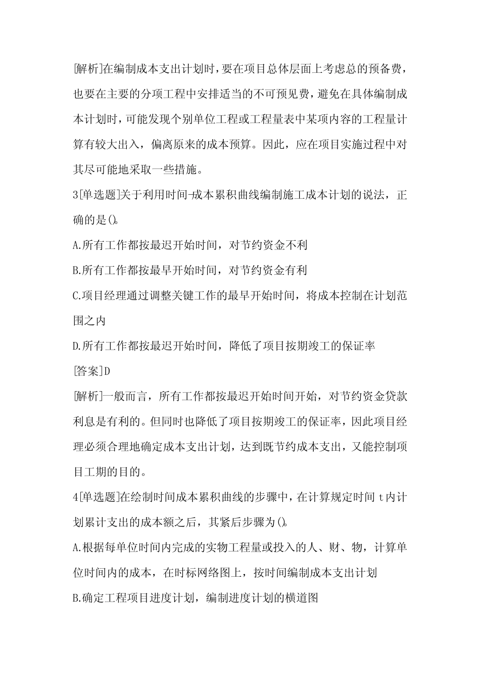 2024年一级建造师《项目管理》习题及答案(卷1) _第2页