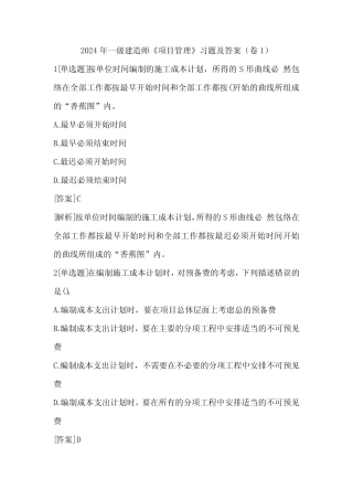 2024年一级建造师《项目管理》习题及答案(卷1) 