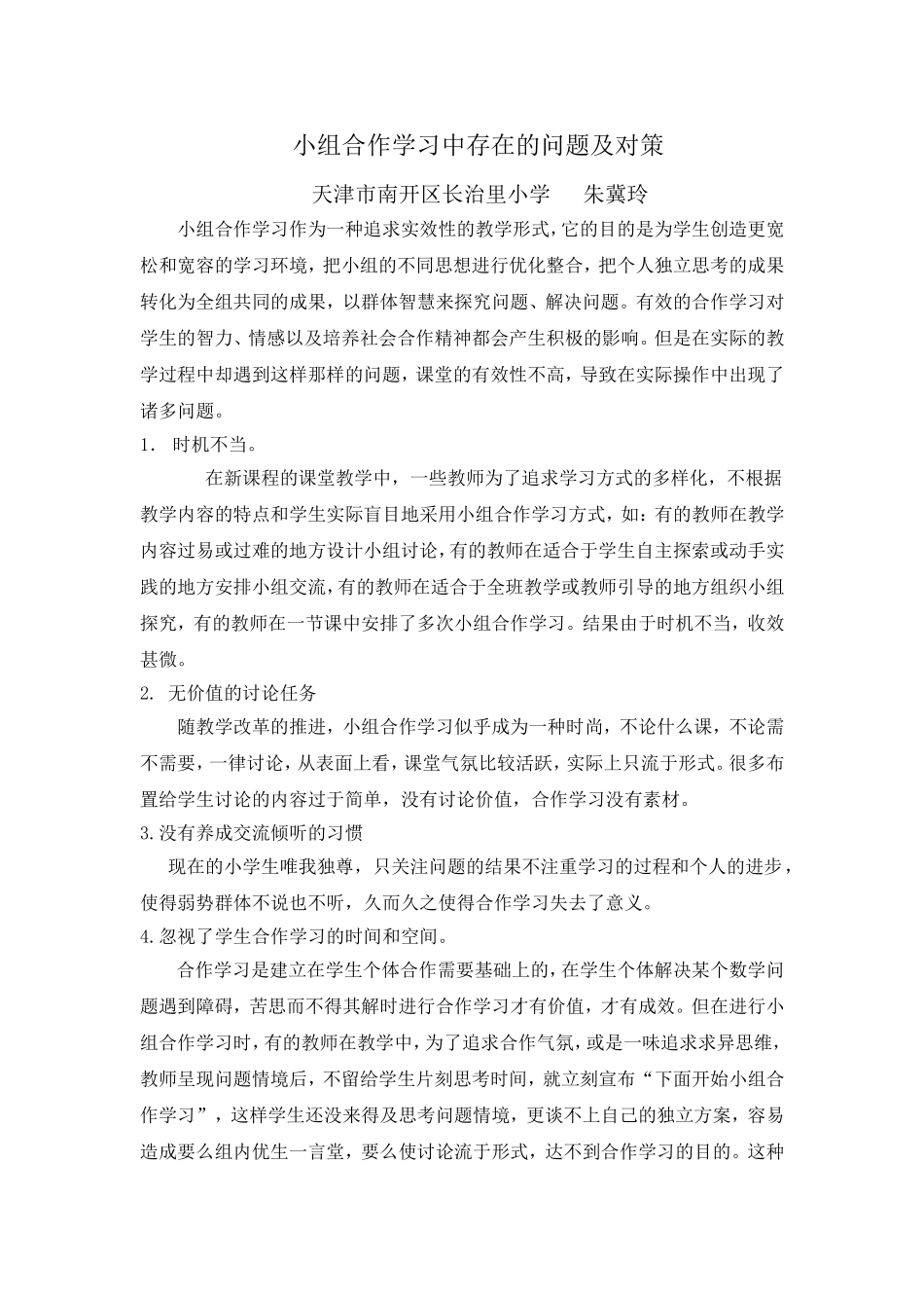 天津市南开区长治里小学朱冀玲小学数学第11期作业_第1页