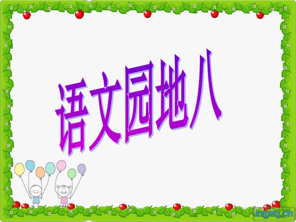 三年级下册语文园地八_第1页