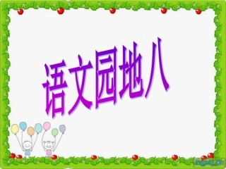 三年级下册语文园地八