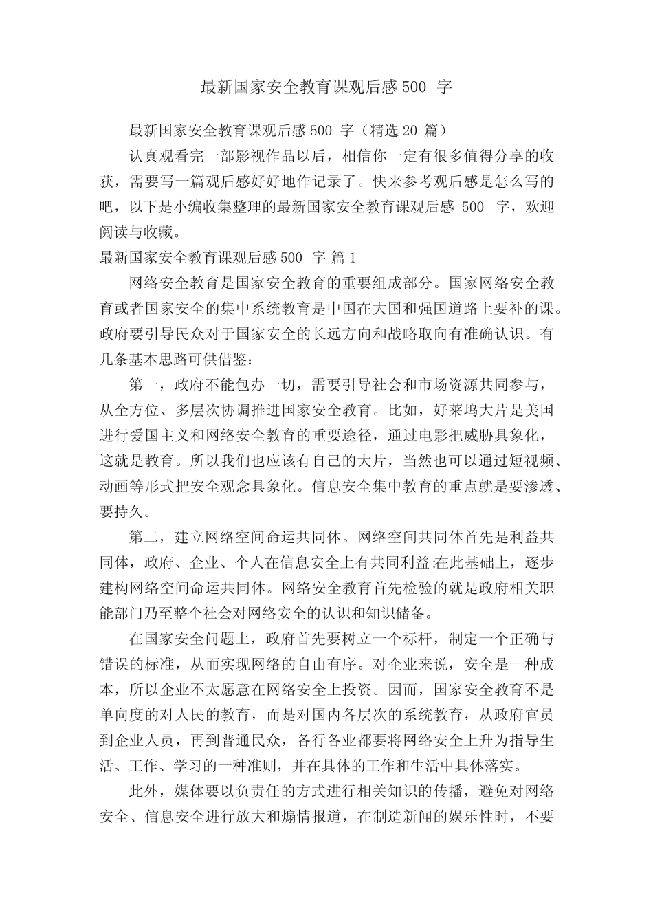 最新国家安全教育课观后感500字(精选20篇) _第1页